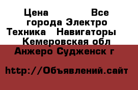 Garmin Oregon 600 › Цена ­ 23 490 - Все города Электро-Техника » Навигаторы   . Кемеровская обл.,Анжеро-Судженск г.